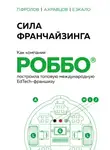 Andrey Kravtsov - Сила франчайзинга. Как компания РОББО построила топовую международную EdTech-франшизу