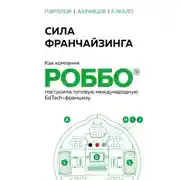Постер книги Сила франчайзинга. Как компания РОББО построила топовую международную EdTech-франшизу
