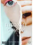 Наталия Гаспарян - Плохие стихи