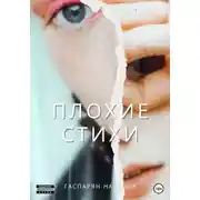 Постер книги Плохие стихи