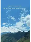 Сергей Лебедев - За всё Творца благодарю