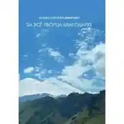 Постер книги За всё Творца благодарю