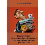 Постер книги Налоговое администрирование и инновационное развитие