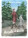 Екатерина Алешина - Поездка в тайгу