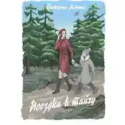 Постер книги Поездка в тайгу