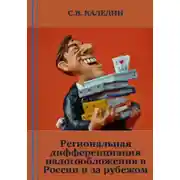Постер книги Региональная дифференциация налогообложения в России и за рубежом