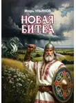 Игорь Ульянов - Новая битва