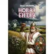 Постер книги Новая битва