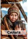 Сергей Жук - Сильга