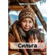 Постер книги Сильга
