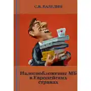 Постер книги Налогообложение МБ в Европейских странах