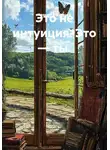 Алексей Эпистрофэ́ - Это не интуиция. Это — ты.