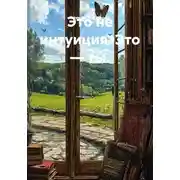 Постер книги Это не интуиция. Это — ты.