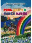Павел Доценко - Роль цвета в нашей жизни