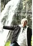 Юрий Богатов - ТУРИ-ТУРА