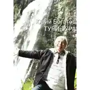 Постер книги ТУРИ-ТУРА