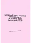 Ирина Павлова - Шведский язык. Svenska språket. Ditt ordförråd. Твой словарный запас. Существительные. Substantiv