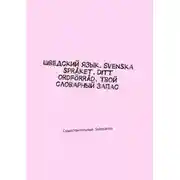 Постер книги Шведский язык. Svenska språket. Ditt ordförråd. Твой словарный запас. Существительные. Substantiv