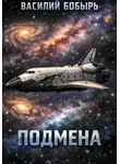 Василий Бобырь - Подмена
