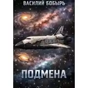 Постер книги Подмена