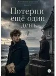 Александр Скидановский - Потерпи еще один день