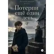 Постер книги Потерпи еще один день