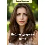 Постер книги Неблагодарная дочь