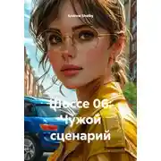 Постер книги Шоссе 06: Чужой сценарий