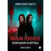 Постер книги Маньяк поневоле. Возвращение из мертвых. Книга вторая.