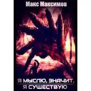 Постер книги Я мыслю, значит, я существую