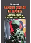 Александр Платонов - Законы жизни на войне! Жизненно важные советы мобилизованным от ветеранов боевых действий. Практикум выживания, психология поведения и успешного выполнения задач в условиях различного рода боевых действий для военнослужащих силовых структур и спецслужб РФ