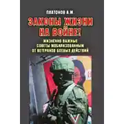 Постер книги Законы жизни на войне! Жизненно важные советы мобилизованным от ветеранов боевых действий. Практикум выживания, психология поведения и успешного выполнения задач в условиях различного рода боевых действий для военнослужащих силовых структур и спецслужб РФ