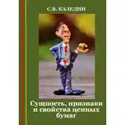 Постер книги Сущность, признаки и свойства ценных бумаг