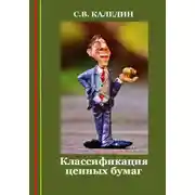 Постер книги Классификация ценных бумаг