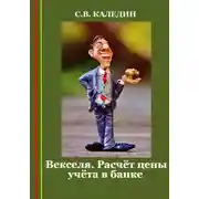 Постер книги Векселя. Расчёт цены учёта в банке