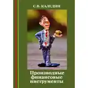 Постер книги Производные финансовые инструменты