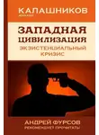 Михаил Калашников - Западная цивилизация. Экзистенциальный кризис
