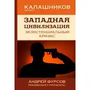 Постер книги Западная цивилизация. Экзистенциальный кризис