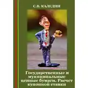 Постер книги Государственные и муниципальные ценные бумаги. Расчет купонной ставки