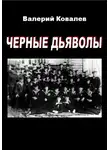 Валерий Ковалев - Черные дьяволы