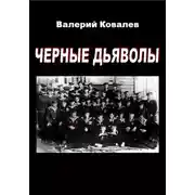 Постер книги Черные дьяволы