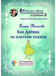 Елена Волкова - Как Алёнка за платьем ходила. Сборник психологических сказок