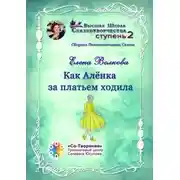 Постер книги Как Алёнка за платьем ходила. Сборник психологических сказок
