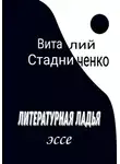 Виталий Стадниченко - Литературная ладья
