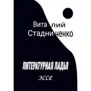 Постер книги Литературная ладья