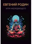 Евгений Родин - Игра Наблюдающего