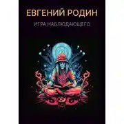Постер книги Игра Наблюдающего