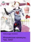 Александра Хоменок - Итальянские каникулы. Чао, лето!