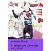 Постер книги Итальянские каникулы. Чао, лето!