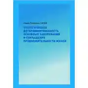 Постер книги Экологическая детерминированность основных заболеваний и сокращения продолжительности жизни